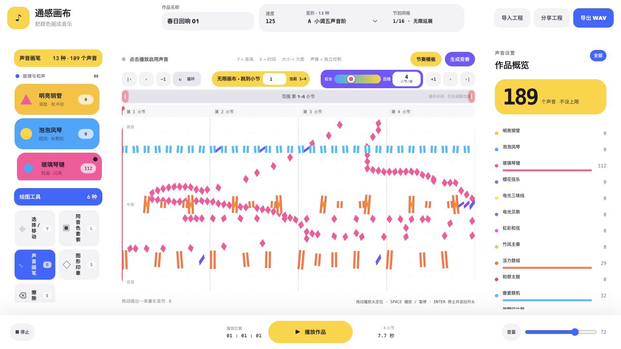 通感画布真实互动音乐创作界面截图